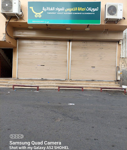 سوبر شوب أصالة الخميس - خميس مشيط - +966 59 892 5056
