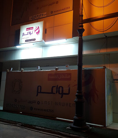 لمسة نواعم - الزلفي -