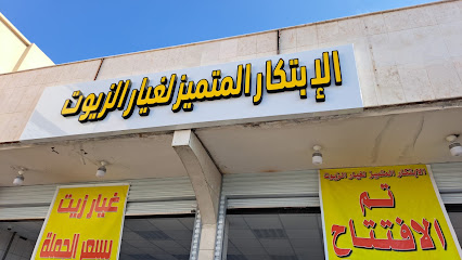الاستثمار المتميز لغيار الزيوت - خميس مشيط -