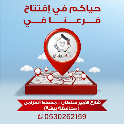 وكالة إبتكار وإبداع للدعاية والإعلان - بيشة - +966 53 026 2159