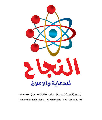 النجاح للدعاية والإعلان - بقيق - +966 55 498 0777