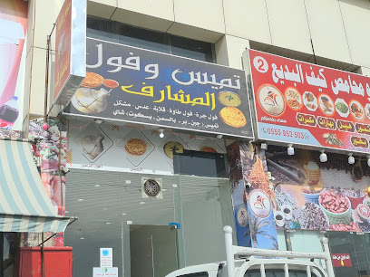 تميس وفوال المشارف - أبها - +966 54 790 8488