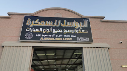 ورشة البواسل للسمكرة - الخبر - +966 50 007 4888