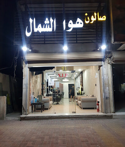 ViP صالون هوا الشمال (1) - الدمام - +966 55 209 9622