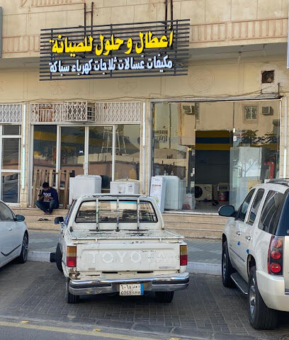 اعطال وحلول للصيانة للتبريد والتكييف - نجران - +966 53 090 3308