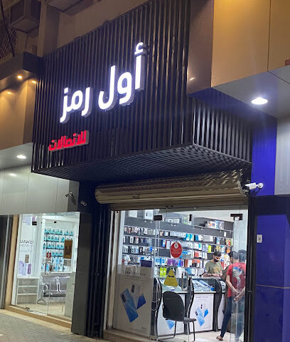 أول رمز للاتصالات - الرس - +966 55 264 0030