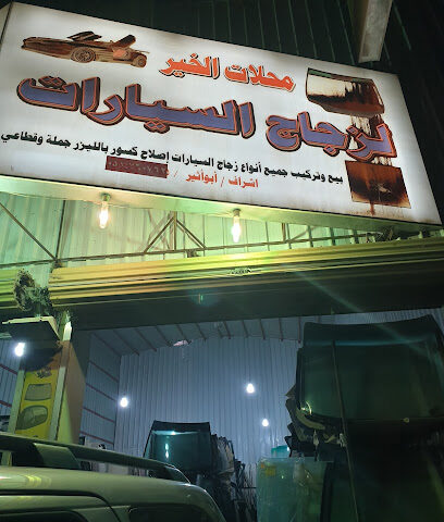 الخیر لزجاج السیارت - بيشة - +966 59 447 6685