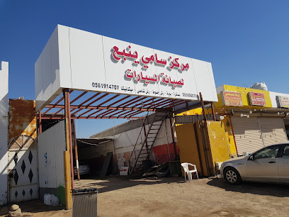 مركز سامي ينبع لالصيانة السيارات - ينبع - +966 56 191 4707