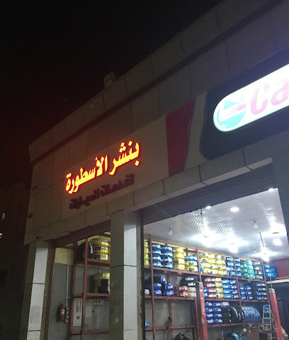 بنشر الاسطورة لخدمة الاطارات - جازان - +966 53 285 5614