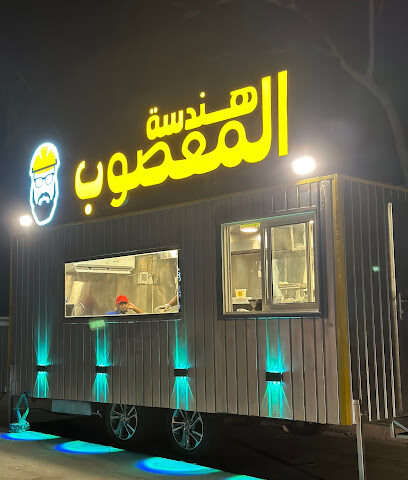 هندسة المعصوب - عنك -