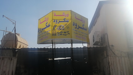 ورشة سكروه لتربيط السيارات (ابو حامد) - القطيف - +966 54 427 7803