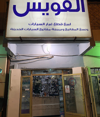 الفويس لقطع غيار السيارات ونسخ المفاتيح - حفر الباطن - +966 53 112 4534