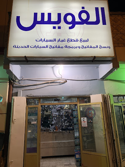 الفويس لقطع غيار السيارات ونسخ المفاتيح - Saudi Arabia|Hafar Al Batin 39511|Abu Musa Al Ashari|King Khalid Rd