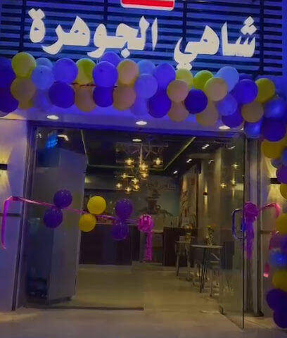 الجوهره - المجاردة - +966 50 947 5672