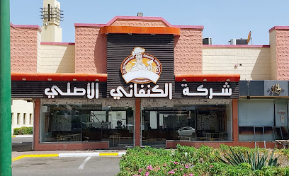 شركة الكنفاني الاصلي - ينبع -