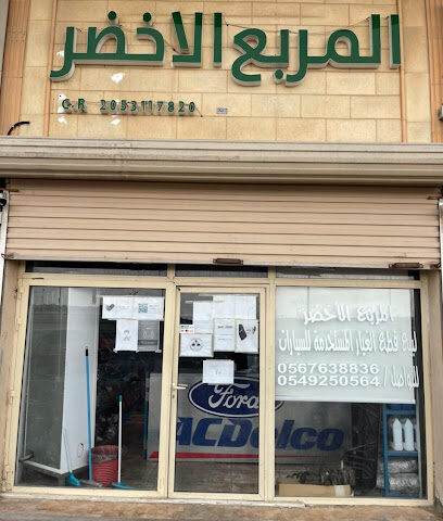 المقطع شرح قطع الغيار - القطيف - +966 56 763 8836