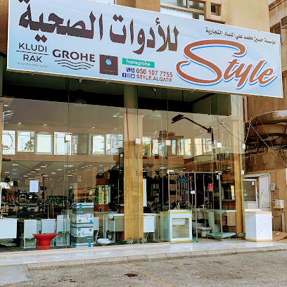 معرض استايل للأدوات الصحية - القطيف - +966 50 107 7755