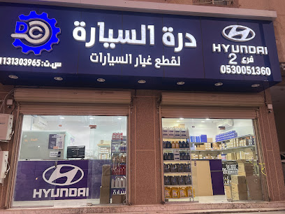 درة السيارة فرع 2 - بريدة - +966 53 005 1360