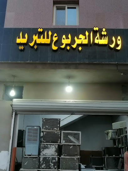 ورشة الجربوع للتبريد - Saudi Arabia|Al Madinah Al Munawwarah 42385|Abdullaziz|Prince Naif bi ln