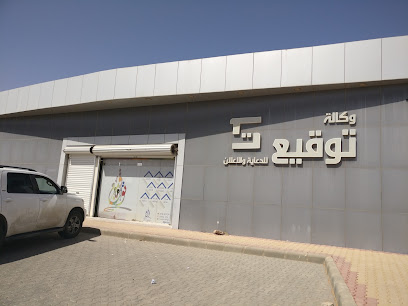 وكالة توقيع للدعاية والإعلان - الزلفي - +966 50 512 5151