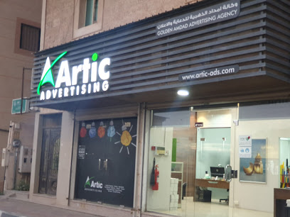 ارتيك للدعاية والاعلان - الجبيل - +966 56 486 7802
