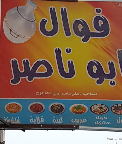 فوال و مخبز ابوناصر - الرس - +966 54 123 5204