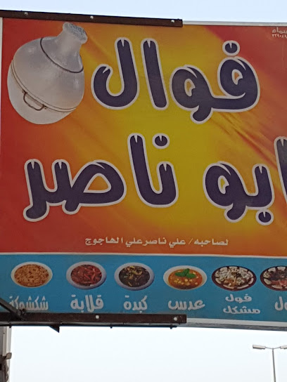 فوال و مخبز ابوناصر - Saudi Arabia|Ar Rass 58839|Al Zahrah|VF9V+8C5