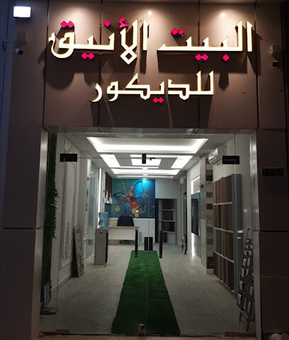 البيت الأنيق للديكور - الرس - +966 53 328 7823