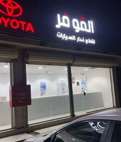 الموفر قطع غيار تويوتا فرع 2 - ابو عريش - +966 50 858 6000