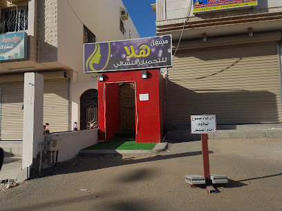 صالون (مشغل) هلا جويل للتجميل النسائي - ينبع - +966 53 007 9286