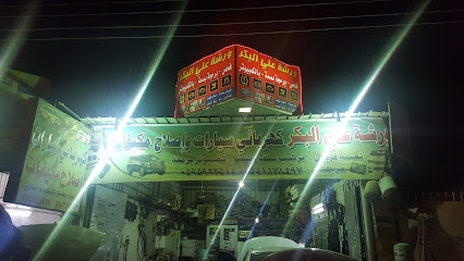 ورشة علي بكر كهربائي - يشيد - +966 59 592 3514