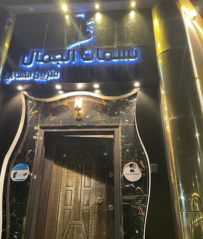 تجميل النسائم - المدينة المنورة - +966 50 532 6066