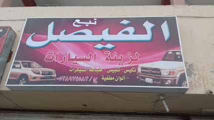 الفيصل - القريات - +966 53 897 4583