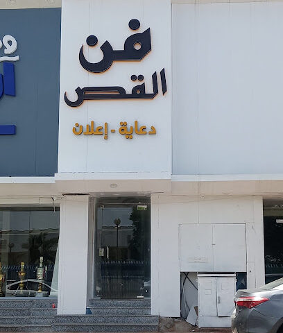 وكالة فن القص للدعاية والإعلان - يشيد - +966 58 313 3177