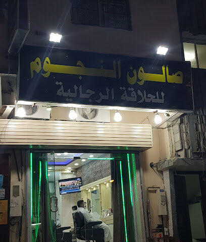 صالون النجوم - خميس مشيط -