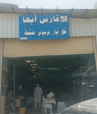 فارس أبها قطع مرسيدس فقط - أبها - +966 53 308 6914