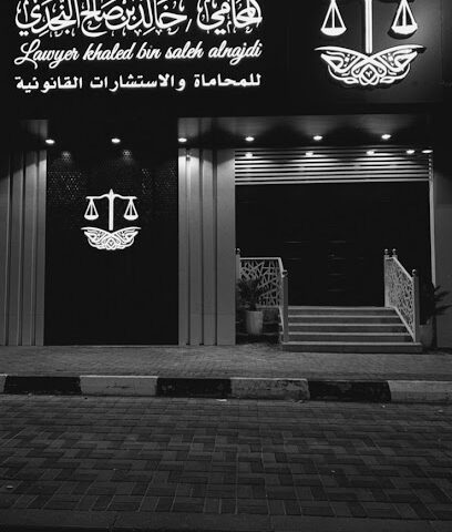 مكتب المحامي خالد صالح النجدي - سكاكا - +966 50 097 9399