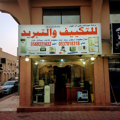 ورشة عبدالله للتبريد والتكييف - الدمام - +966 56 933 1632