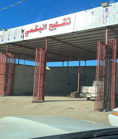 تشليخ البقمي - تربه -