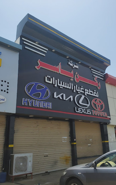 شركة ركن ياسر لقطع غيار السيارات تويوتا ، لكزس ، هونداي ، كيا - Saudi Arabia|Jazan 82511|Industrial Area|شارع ابن سينا