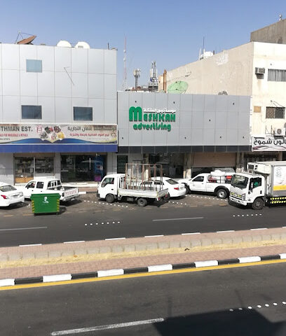 وكالة نيون المشكاة للدعاية والاعلان - مشكاه للدعاية والاعلان - الدمام - +966 50 720 4889