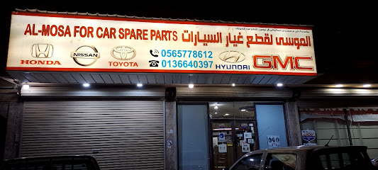 الموسى لقطع غيار السيارات - صفوى - +966 56 577 8612