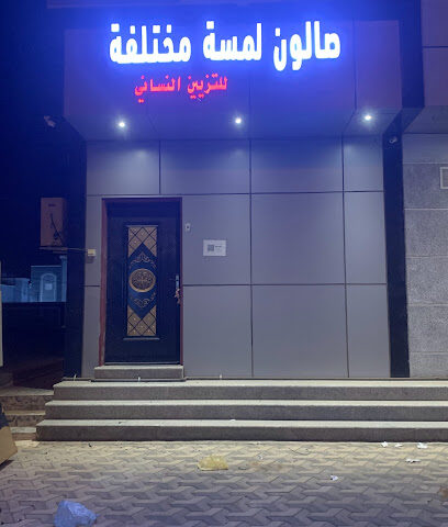 صالون لمسة مختلفة للتزيين النسائي - احد المسارحه - +966 56 118 9497