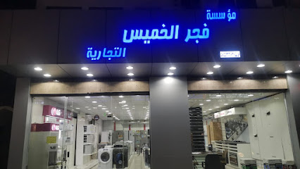 فجر الخميس للاجهزة الكهربائية - خميس مشيط - +966 54 246 9390