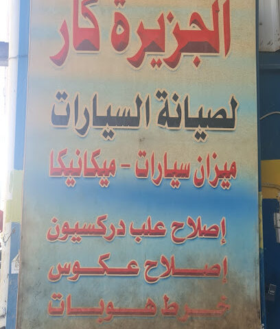 ورشه الجزيره ميزان وميكانيك ابوعمار - بيشة - +966 55 950 0917