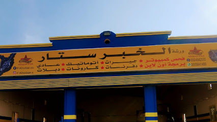 أول مركز الخبر لصيانة السيارات - الخبر - +966 50 484 2555
