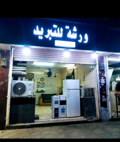 ورشه للتبرد - جدة - +966 54 156 5386