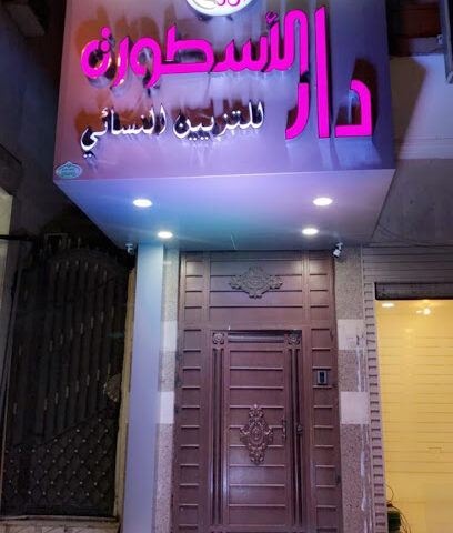 دار الأسطورة للتزيين النسائي - المدينة المنورة - +966 54 176 2094