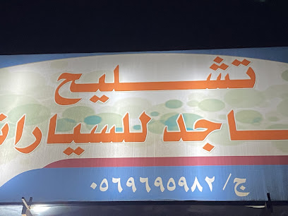 تشليح الماجد - تربه - +966 56 969 5982