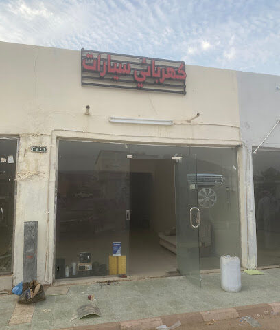 كهربائي سيارات - نجران - +966 57 548 5632